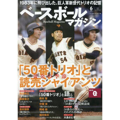 ベースボールマガジン　2025年6月号