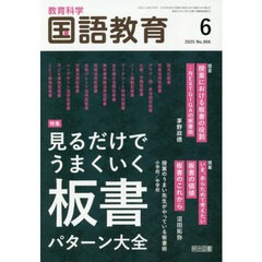 教育科学国語教育　2025年6月号