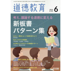 道徳教育　2025年6月号