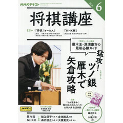 ＮＨＫ　将棋講座　2025年6月号