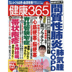 健康３６５（サンロクゴ）　2025年8月号