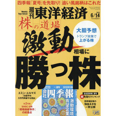 週刊東洋経済　2025年6月14日号