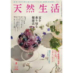 天然生活　2025年8月号