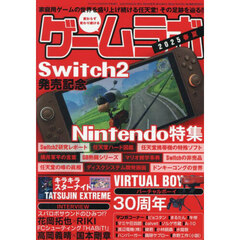 ゲームラボ　２０２５春夏　2025年7月号