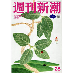 週刊新潮　2025年7月24日号