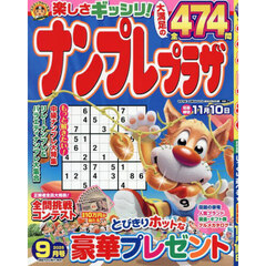 ナンプレプラザ　2025年9月号