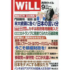 マンスリーＷＩＬＬ（ウィル）　2025年9月号