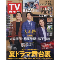 週刊ＴＶガイド（関西版）　2025年8月22日号
