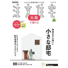 「大阪」 SUUMO 注文住宅 大阪で建てる 2025 秋号