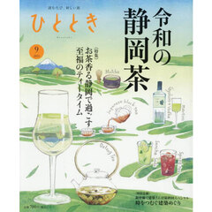 ひととき　2025年9月号
