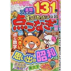 ずっしりたっぷり点つなぎ　2025年11月号