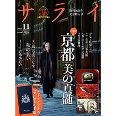 サライ　2025年11月号