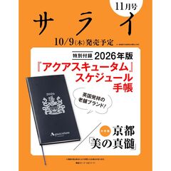 サライ　2025年11月号