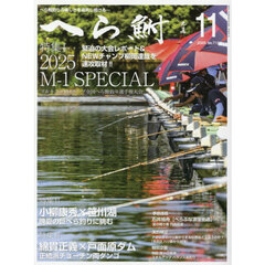 へら鮒　2025年11月号