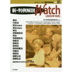 速報判例解説３７　新・判例解説ｗａｔｃｈ　２５年１０月　2025年10月号