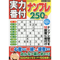 実力番付ナンプレ２５０問　2025年12月号