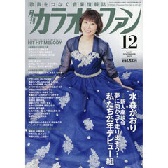 月刊カラオケファン　2025年12月号