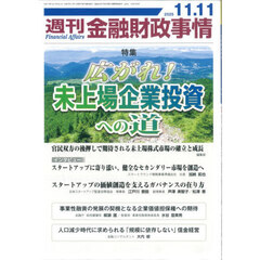 週刊金融財政事情　2025年11月11日号