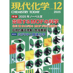 現代化学　2025年12月号