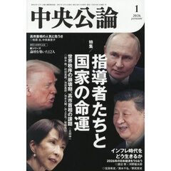 中央公論　2026年1月号