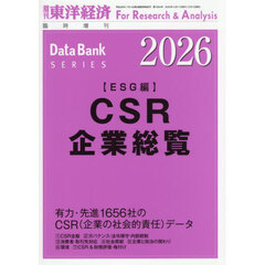 ＣＳＲ企業総覧（ＥＳＧ編）２０２６年版　2025年12月号