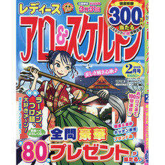 レディースアロー＆スケルトン　2026年2月号