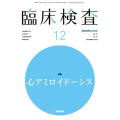 臨床検査　2025年12月号