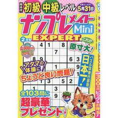 ナンプレメイトＭｉｎｉ　ＥＸＰＥＲＴ　2026年2月号