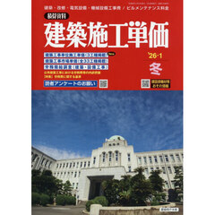 建築施工単価　2026年1月号