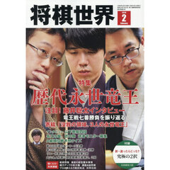 将棋世界　2026年2月号