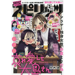 月刊！スピリッツ　2026年2月号