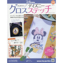 ディズニークロスステッチ　2026年1月14日号