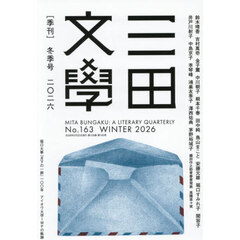 三田文学　2026年2月号