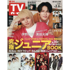 週刊ＴＶガイド（福岡・佐賀・山口西版）　2026年2月6日号