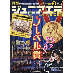 ジュニアエラ　2026年3月号