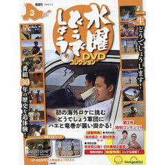 水曜どうでしょうＤＶＤコレクション全国版　2026年3月3日号