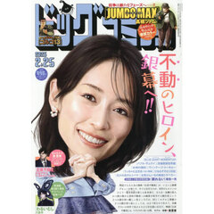 ビッグコミック　2026年2月25日号