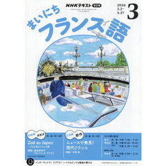 ＮＨＫラジオ　まいにちフランス語　2026年3月号