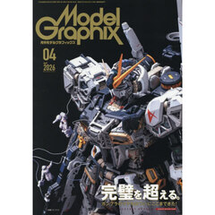 モデルグラフィックス　2026年4月号