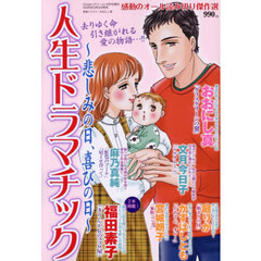 人生ドラマチック　～悲しみの日、喜びの日～　2026年4月号