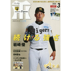 月刊タイガース　2026年3月号