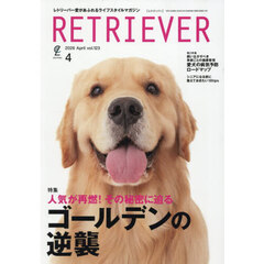 ＲＥＴＲＩＥＶＥＲ（レトリーバー）　2026年4月号