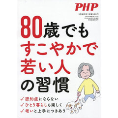 ８０歳でもすこやかで若い人の習慣　2026年5月号