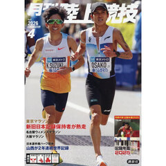 月刊陸上競技　2026年4月号