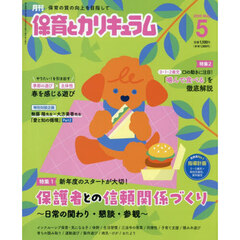 月刊保育とカリキュラム　2026年5月号