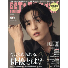 日経エンタテインメント！　2026年6月号【表紙：目黒蓮（Snow Man）】