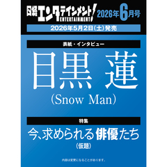 日経エンタテインメント！　2026年6月号【表紙：目黒蓮（Snow Man）】
