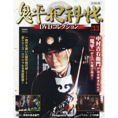 鬼平犯科帳ＤＶＤコレクション再刊行全国　2026年5月5日号