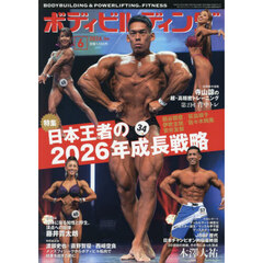 ボディビルディング　2026年6月号