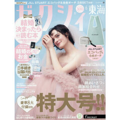 ゼクシィ東海　2026年6月号
